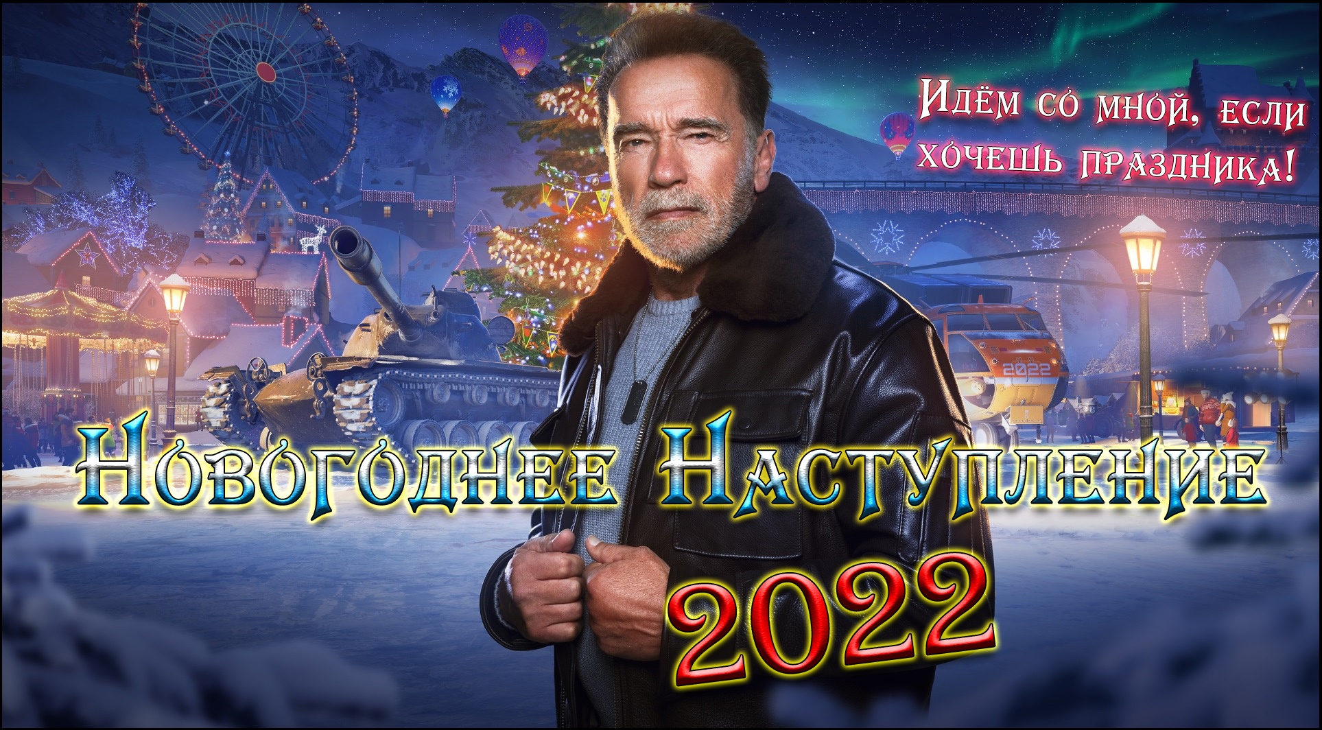 Новогоднее Наступление 2022 | В главной роли - Арнольд Шварценеггер! #4