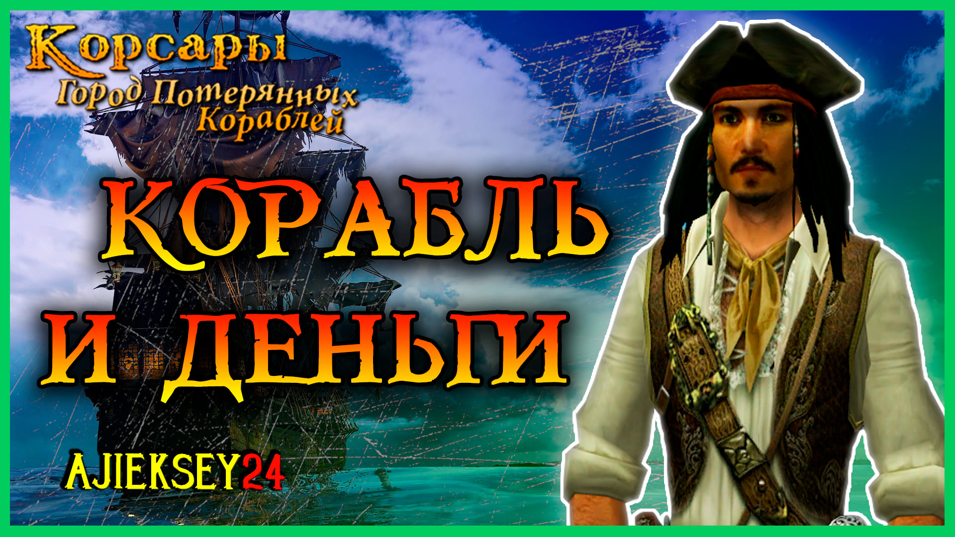 Corsairs Ship Pack | Корсары ГПК | Добыть Корабль - Стрим #2