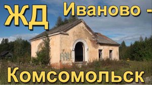 ЗАБРОШЕННАЯ железная дорога Иваново - Комсомольск | Прогулка по РУИНАМ СТАНЦИИ Ольховка