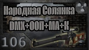 Народная Солянка + DMX + ООП + МА + К. Прохождение. 106 часть