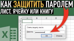 Как защитить паролем ячейку в Excel ➤ Защита ячейки, листа или книги в Excel