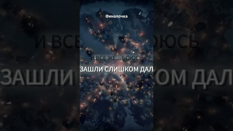 Финалочка #frostpunk #фростпанк