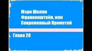 Франкенштейн, или Современный Прометей. Глава 20 - Мэри Шелли [Аудиокнига]