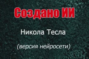 Никола Тесла - изображения по версии нейросети. Создано ИИ