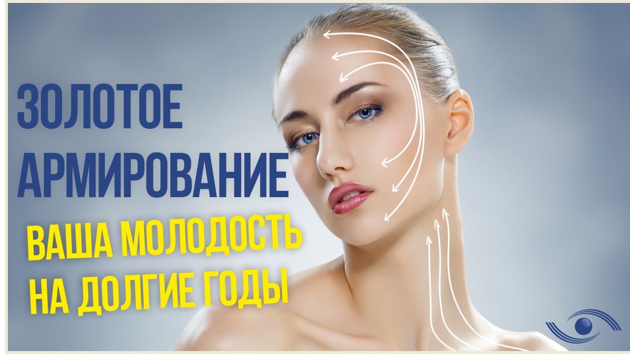 Золотое армирование – ваша молодость на долгие годы! / Врач косметолог