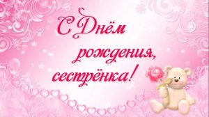 Дорогая сестрёнка! Я поздравляю тебя с днем рождения!