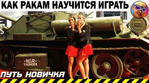 КАК РАКАМ ТАНКИСТАМ НАУЧИТСЯ ИГРАТЬ В WAR THUNDER РЕАЛИСТИЧНЫЙ РЕЖИМ ПУТЬ НОВИЧКА #warthunder