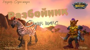 Разбойник. World of warcraft Sirus. Один шанс #8