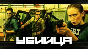 Убийца | Sicario (2015)