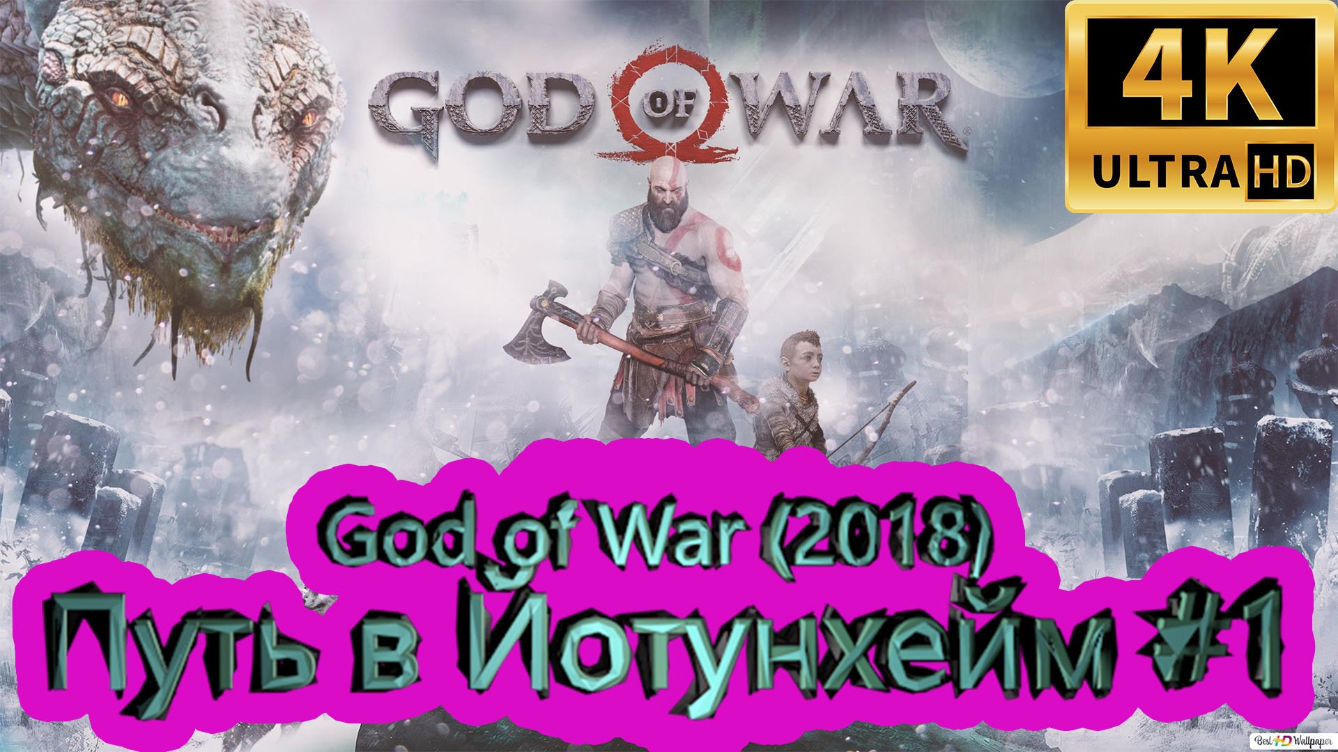 God of War прохождение (2018) [4K]  ► Путь в Йотунхейм #1 ► ГОД ОФ ВАР ► #46 /RTX 3080 Ti