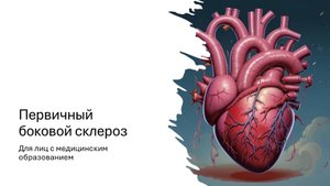 Первичный боковой склероз