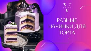 Разные начинки для торта. Выбрать одну или несколько на многоярусный торт ? Подготовка к свадьбе