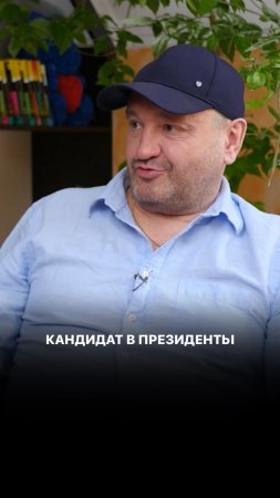 Кандидат в президенты