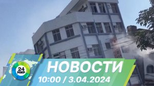 Новости 10:00 от 3.04.2024