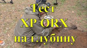 Как XP ORX видит золото и другие цели. Тест на глубину
