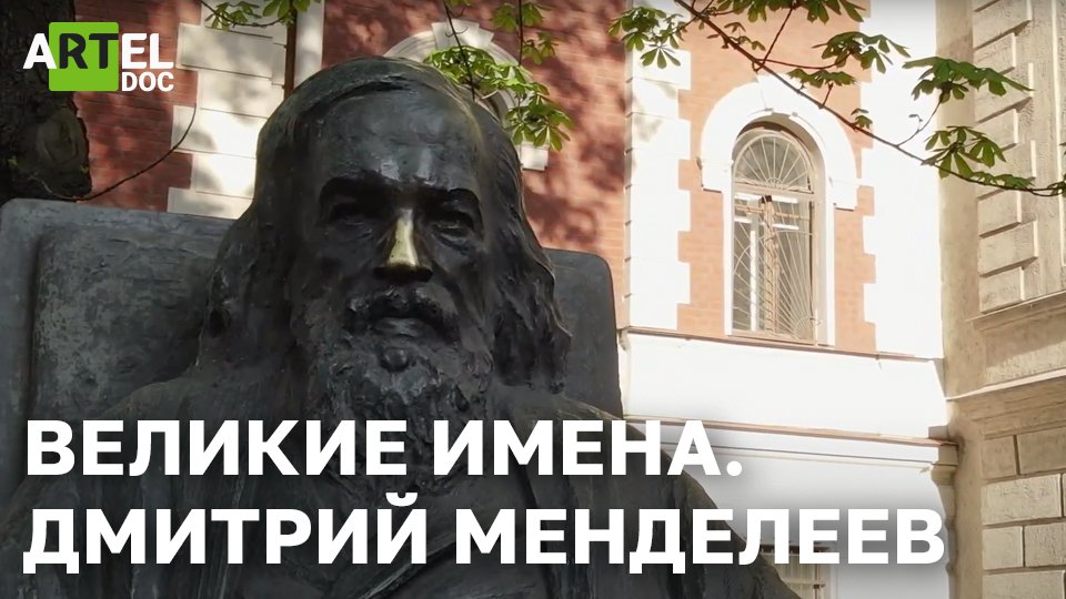 Россия научная. Великие имена. Дмитрий Менделеев смотреть онлайн