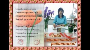 Поздравление к дню социального работника