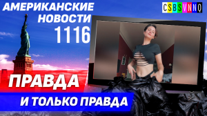 CSBSVNNQ Американские новости — выпуск #1116 от 02.10.2023