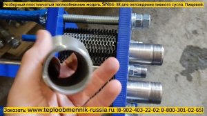 Пластинчатый разборный теплообменник SN04-38 для охлаждения пивного сусла. Видео обзор.