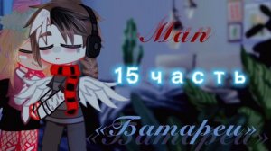 [Мап]•Батареи•||УльСтив||Открыто||14/28Чит. Опис. или зак. ком.||