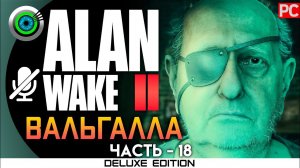 «ВАЛЬГАЛЛА» OLD GODS Прохождение Alan Wake 2  (100%) UHD 4K | Без комментариев — Часть 18