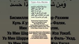 Священный Коран: 112, 113, 114 Суры. "Аль-Ихлас" , "Аль-Фаляк" , "Ан-Нас".