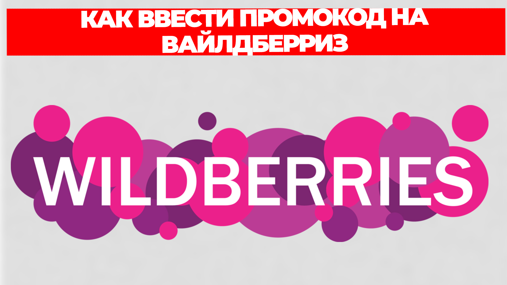 Подслушано вайлдберриз