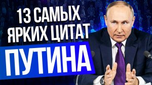 13 самых ярких цитат Путина из послания Федеральному собранию