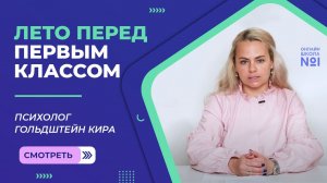 Лето перед первым классом | Психолог Онлайн-школы №1