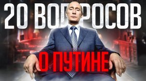 20 вопросов о Путине