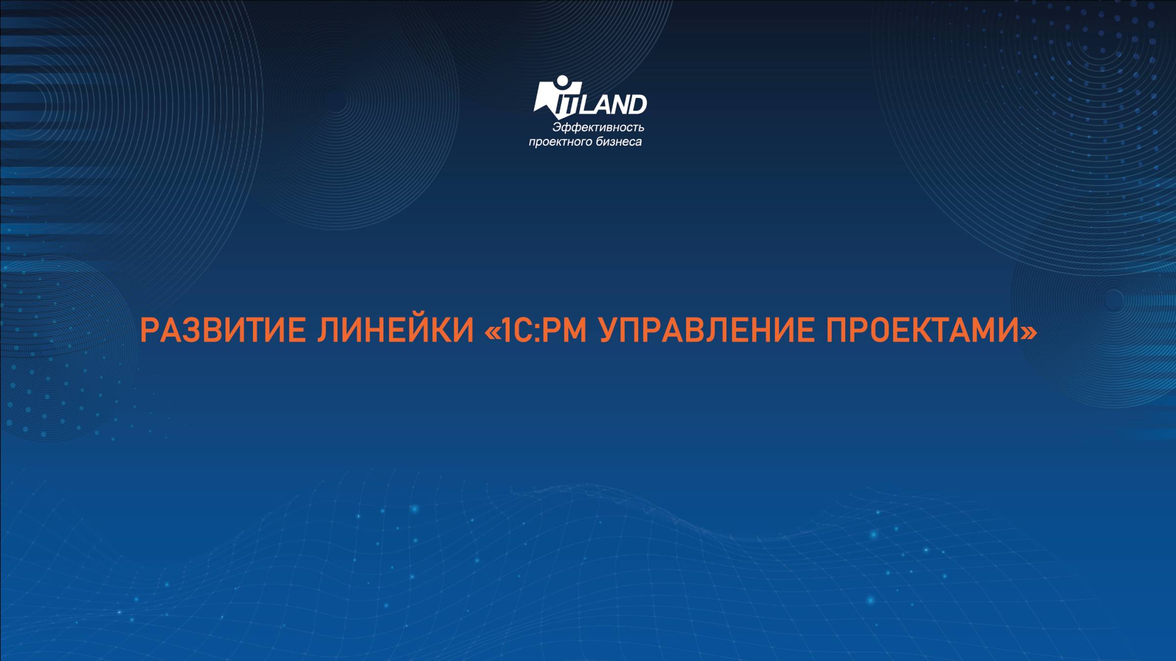 Превью семинара ITLand «Развитие линейки «1С:РМ Управление проектами»