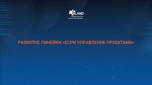 Превью семинара ITLand «Развитие линейки «1С:РМ Управление проектами»