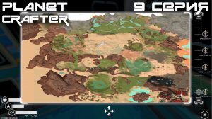 Planet Crafter №9 Исследование разбитых врат и картография