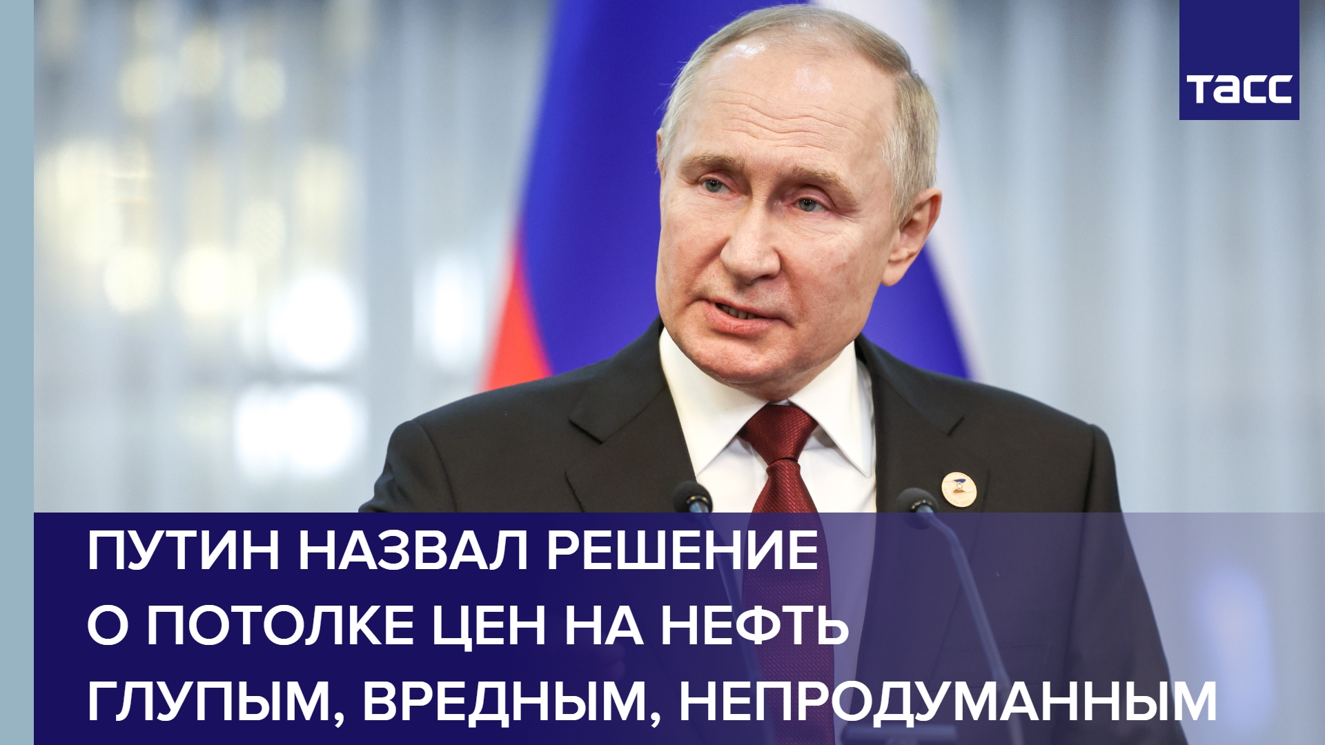 Путин назвал решение о потолке цен на нефть глупым, вредным, непродуманным