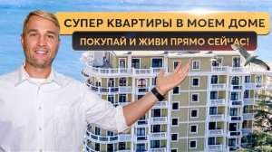 Жилой комплекс 'Бархатный сезон' - стиль, качество, надежность 🏛 Купить квартиру в Крыму