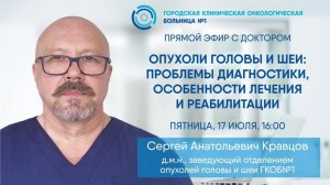 Прямой эфир «Опухоли головы и шеи: проблемы диагностики, особенности лечения и реабилитации"