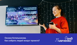 Оксана Котельникова. Как собрать людей вокруг проекта?