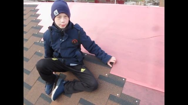 монтаж гибкой черепицы (шинглас болеро терракота) в 12 лет помогаю крыть крышу