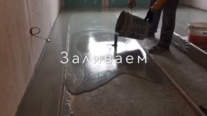 Наливной пол по маякам от компании "Умный Ремонт" г. Тюмень