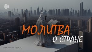 Молитва о стране!