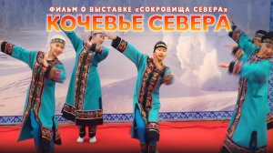 "Кочевье севера" документальный фильм о выставке "Сокровища севера" 2021