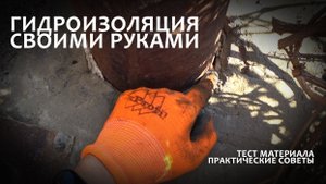 Гидроизоляция своими руками.