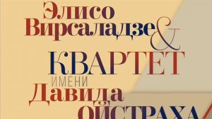 Элисо Вирсаладзе и Квартет имени Давида Ойстраха. Концерт в Большом зале Московской консерватории