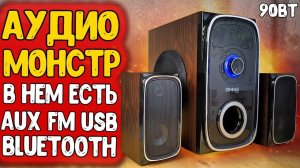 Взял АУДИО МОНСТРА GMNG OK-901 акустика для дома, с FM и Bluetooth