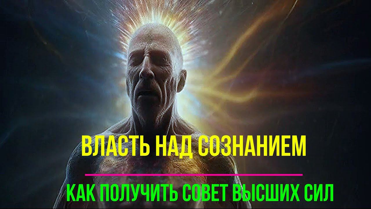 Полная запись -Власть над Сознанием. Как получить совет Высших Сил - семинар онлайн смотреть онлайн