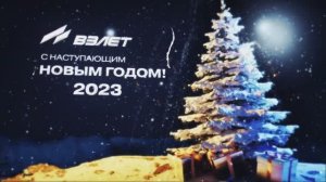 С Новым годом!