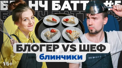БРАНЧ БАТТЛ #5: фудблогер против шефа