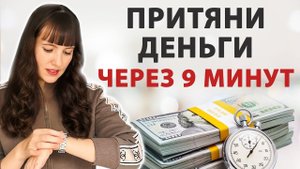 ДЕНЬГИ придут быстро! Попробуйте сами. Ритуал на быстрые деньги