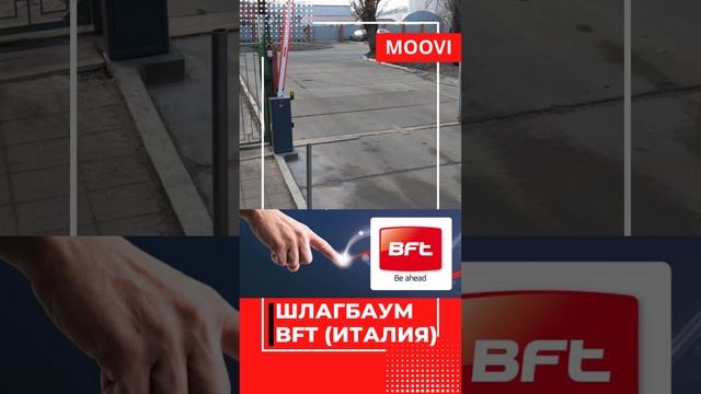 Шлагбаум BFT (Италия). Для дома и офиса. Шымкент. Тараз. Туркестан. Сарыагаш. Жетысай.