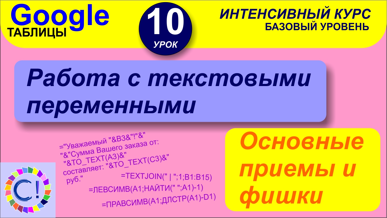 Текстовые переменные в Google таблицах, основные фишки. Интенсивный курс "Гугл таблицы" урок 10